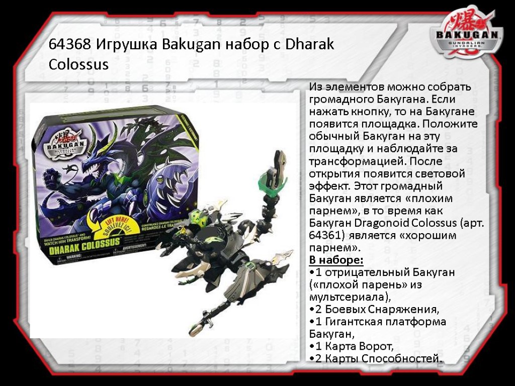 64368 Игрушка Bakugan набор с Dharak Colossus Из элементов можно собрать громадного Бакугана. Если